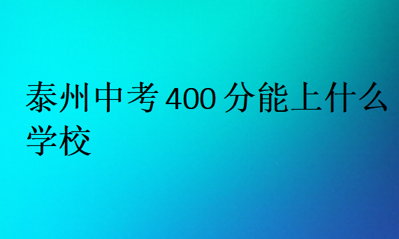 泰州中考400分能上什么學校