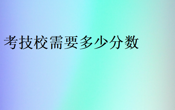 考技校需要多少分數