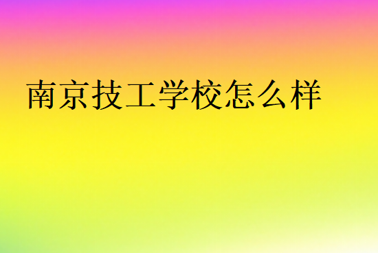 南京技工學校怎么樣