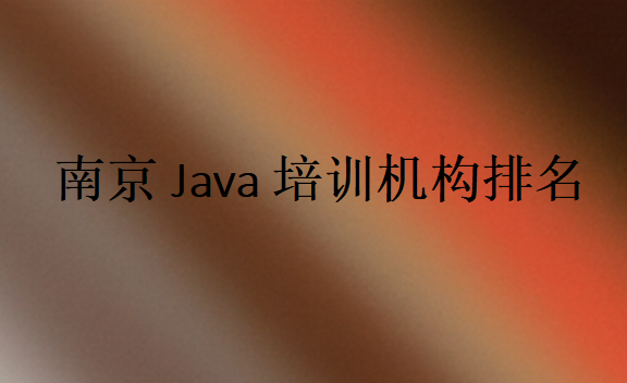 南京Java培訓班學校排行榜