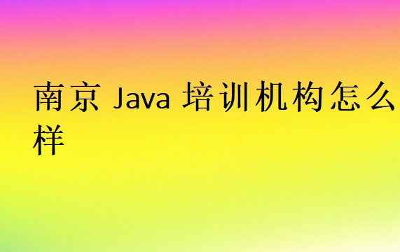 南京Java培訓班學校哪家好