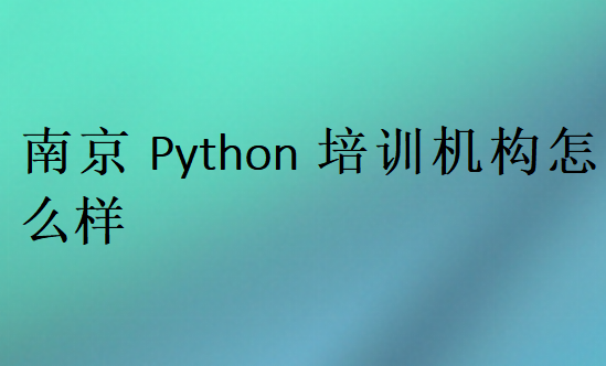 南京Python培訓班學校哪家好