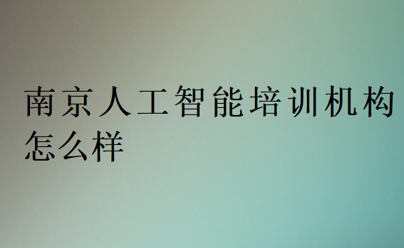 南京人工智能培訓機構怎么樣