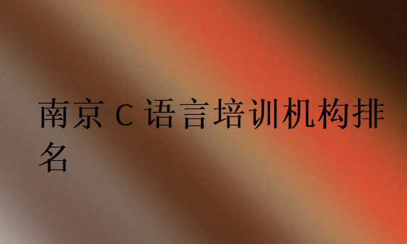 南京C語言培訓班學校排行榜