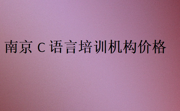 C語言培訓班學校學費