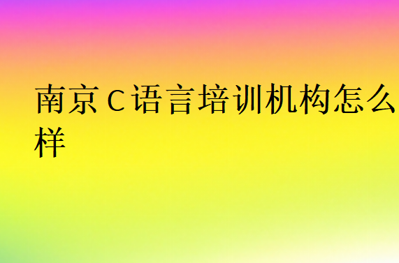 南京C語言培訓機構怎么樣