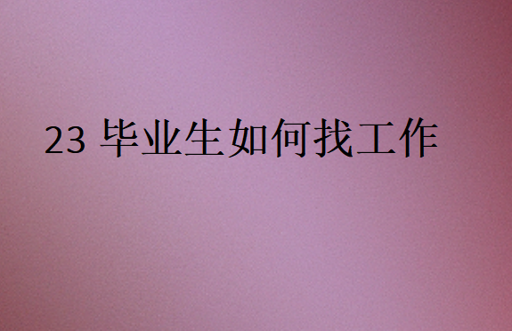 應屆生畢業之后怎么找工作