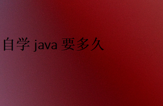 2023年自學java怎么學
