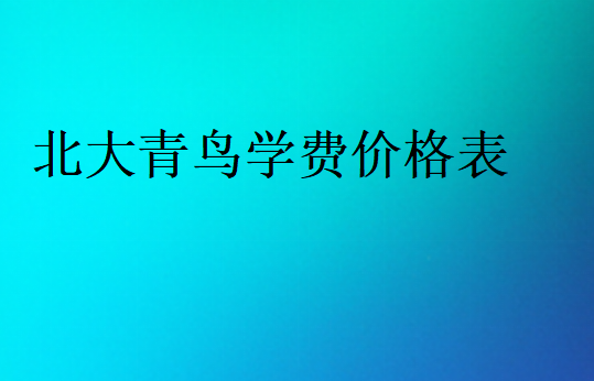 北大青鳥學費標準