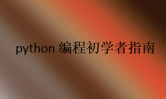零基礎學python