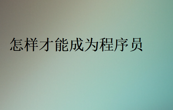 程序員短時間學會
