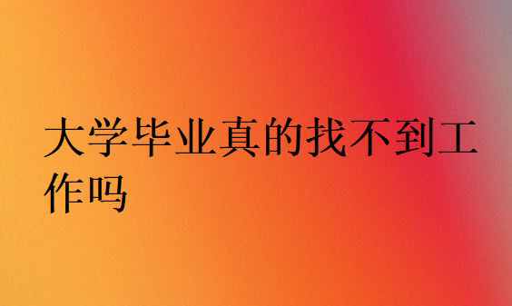 大學畢業學技術找工作