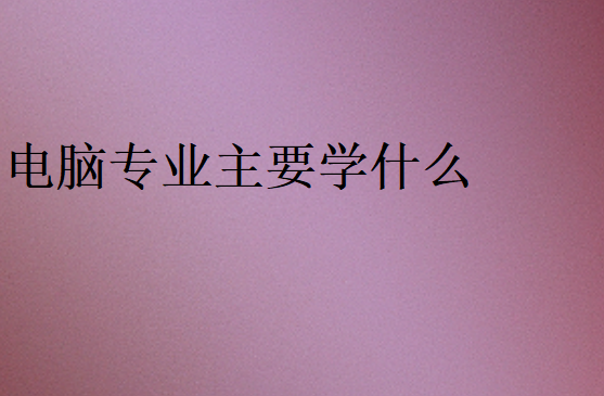 計算機專業內容