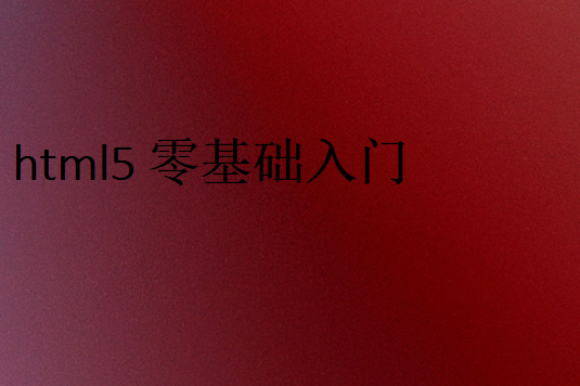 適合學HTML5開發
