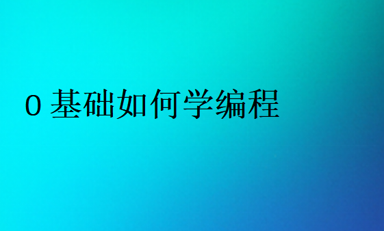 編程好學(xué)嗎