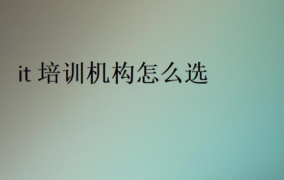 IT培訓機構靠譜的