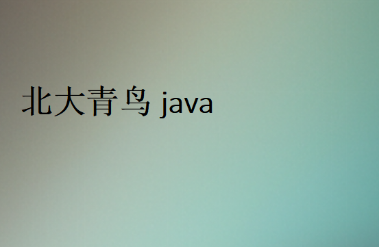北大青鳥java培訓