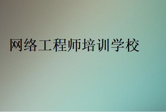 網絡工程師培訓學校(哪家好)