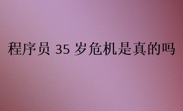 程序員35歲失業嗎