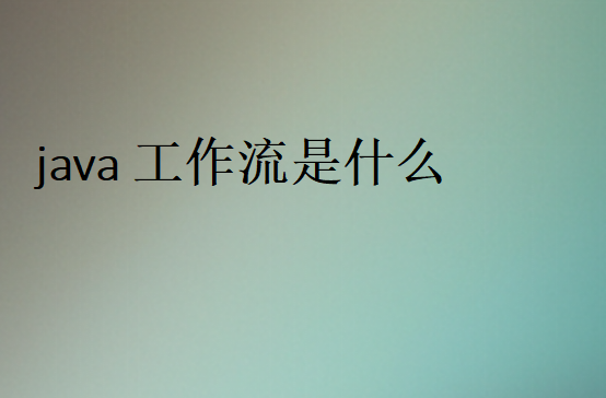 java工作流的應(yīng)用場景