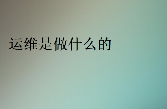 運維需要哪些技術