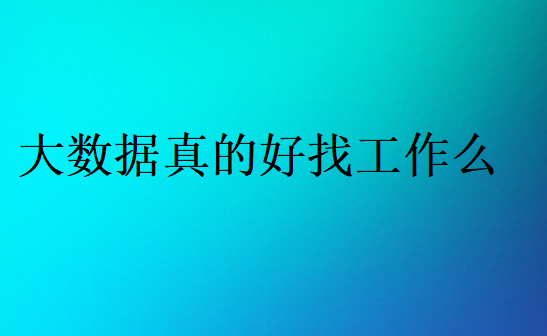 大數據真的好就業嗎