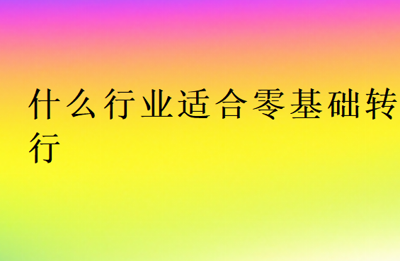 比較容易入門的行業