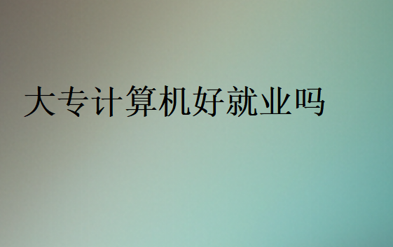 專科學IT找工作