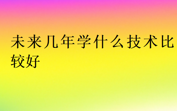 學(xué)什么技術(shù)實(shí)用