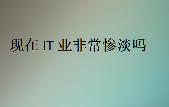 程序員市場飽和了嗎