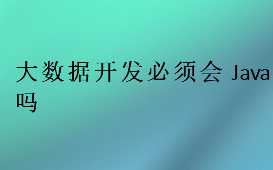大數據開發必須會Java嗎