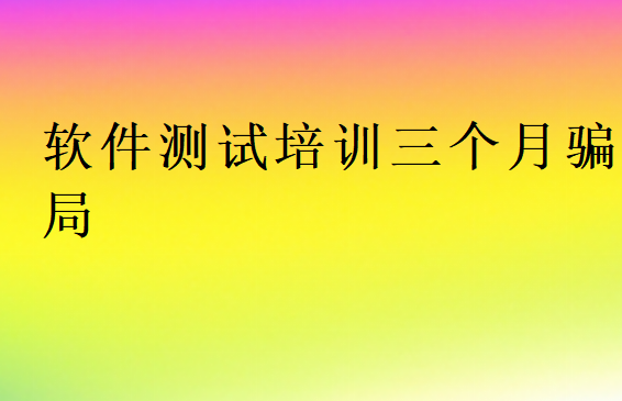 軟件測試培訓機構靠譜嗎