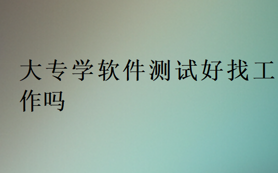24歲能學讓軟件測試嗎