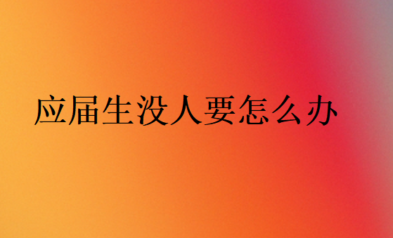 應屆生找不到工作