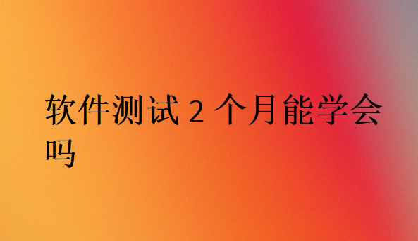 軟件測試容易學嗎