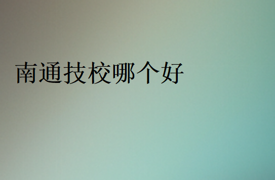 南通技校錄取分?jǐn)?shù)線多少