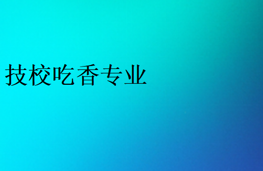 熱門技校專業(yè)有哪些