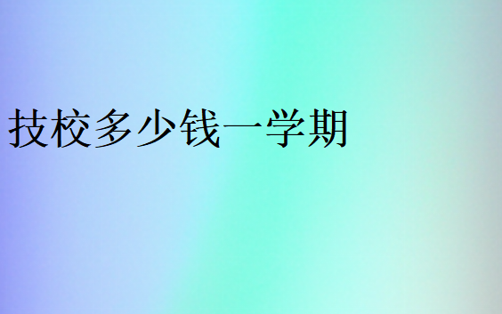 技校學費價格表