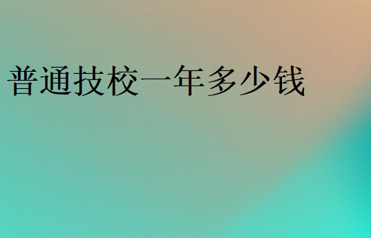 讀職校要多少錢