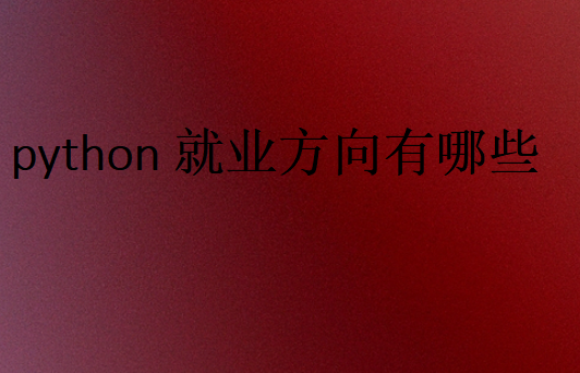 python就業發展方向