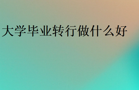 無經(jīng)驗適合轉(zhuǎn)行的工作