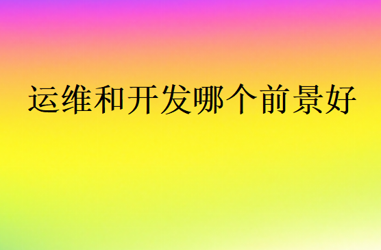 開發和運維的區別