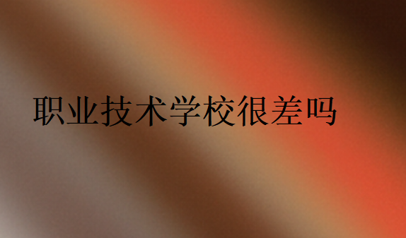 職業學校好嗎