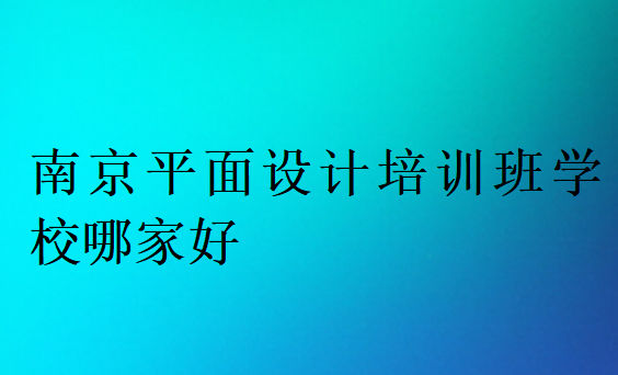 南京平面設計培訓班學校哪家好