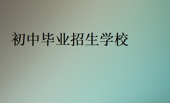 初中畢業招生學校
