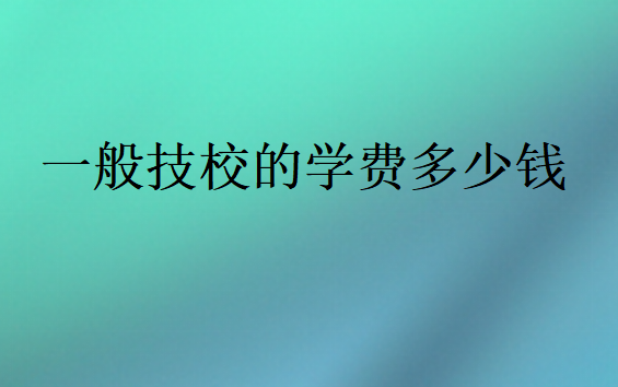 一般技校的學費多少錢