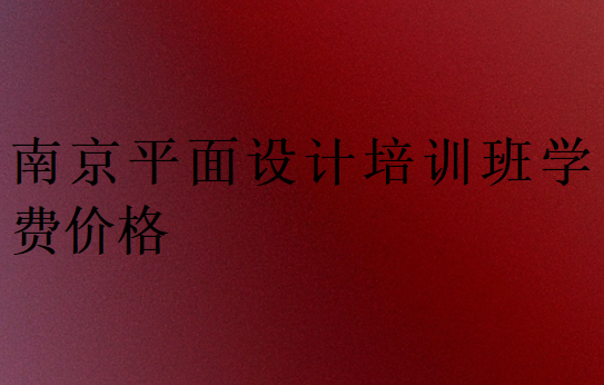 南京平面設計培訓班學費價格