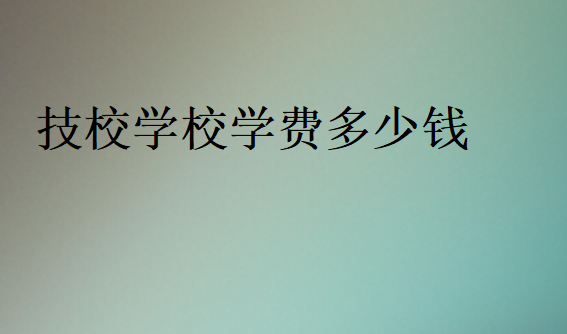 技校學校學費價格表