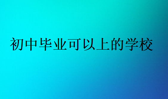 初中畢業可以上的學校