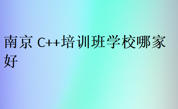 南京C++培訓班學校哪家好